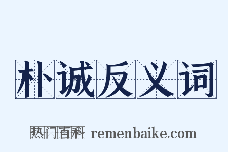 朴诚反义词是什么意思的图片